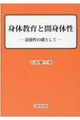 身体教育と間身体性　道徳性の礎として