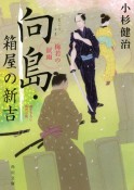 向島・箱屋の新吉　梅若の涙雨　書き下ろし時代小説