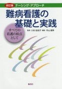 難病看護の基礎と実践　すべての看護の原点として＜改訂版＞