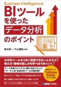 BIツールを使ったデータ分析のポイント