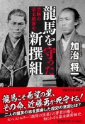 龍馬を守った新撰組　禁断の幕末維新史