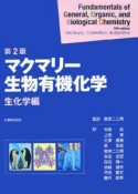 マクマリー生物有機化学　生化学編＜第2版＞