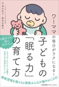 ワーママの毎日がラクになる！子どもの「眠る力」の育て方