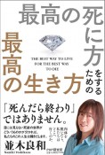 最高の死に方をするための最高の生き方