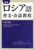 標準　ロシア語作文・会話教程