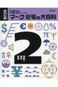 NEWマーク・記号の大百科＜改訂版＞　算数や理科、気象（2）