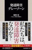 発達障害グレーゾーン