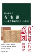 吾妻鏡　鎌倉幕府「正史」の虚実