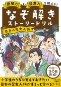 なぞ解きストーリードリル　日本の歴史人物　読解力と語彙力を鍛える！