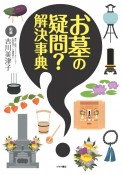 お墓の疑問？解決事典