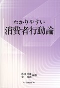 わかりやすい　消費者行動論