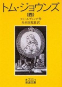 トム・ジョウンズ（4）