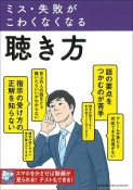 ミス・失敗がこわくなくなる　聴き方