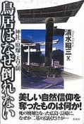 鳥居はなぜ倒れない