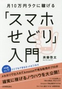 月10万円ラクに稼げる　「スマホせどり」入門