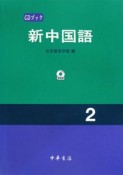 新・中国語（2）