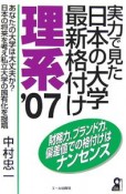 実力で見た日本の大学最新格付け　理系　2007