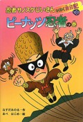 忍者サノスケじいさんわくわく旅日記　ピーナッツ忍者の巻（33）