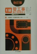 1級管工事施工管理技士図解テキスト1　一般基礎／空気調和設備　改訂版