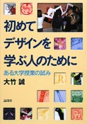 初めてデザインを学ぶ人のために