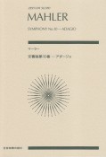 スコア　マーラー／交響曲　第10番－アダージョ