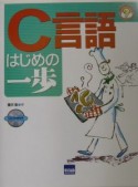 C言語はじめの一歩