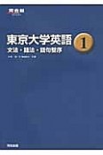 東京大学英語　文法・語法・語句整序（1）