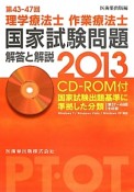 理学療法士　作業療法士　国家試験問題　解答と解説　第43－47回　CD－ROM付　2013