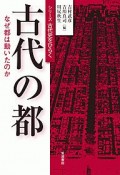 古代の都　なぜ都は動いたのか　シリーズ古代史をひらく