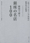 一流コンサルティング会社の秘書室が厳選　接待で使う銀座の名店100