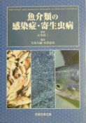 魚介類の感染症・寄生虫病