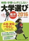 時間と学費をムダにしない大学選び　2016