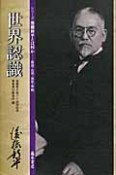 世界認識　シリーズ後藤新平とは何か－自治・公共・共生・平和－