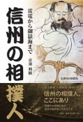 雷電から御嶽海まで　信州の相撲人