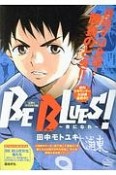 BE　BLUES！〜青になれ〜　反撃の中学3年生編