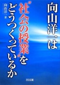 向山洋一は“社会の授業”をどうつくっているか