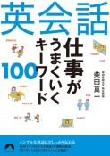 英会話仕事がうまくいくキーワード100