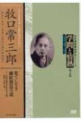 学問と情熱ビデオ評伝シリーズ　牧口常三郎（33）