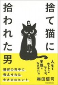 捨て猫に拾われた男