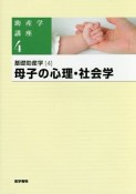 助産学講座　基礎助産学4　母子の心理・社会学＜第5版＞（4）