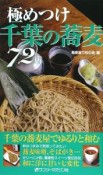 極めつけ　千葉の蕎麦72店