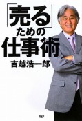 「売る」ための仕事術