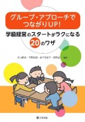 グループ・アプローチでつながりUP！　学級経営のスタートがラクになる20のワザ