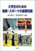 大学生のための健康・スポーツの基礎知識