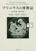 プリニウスの博物誌＜縮刷第二版＞（4）