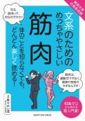 文系のためのめっちゃやさしい筋肉　東京大学の先生伝授