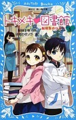 トキメキ・図書館　転校生のひみつ（5）