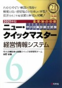 中小企業診断士試験　ニュー・クイックマスター　経営情報システム　2021（6）