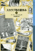 スカラブ号の夏休み（下）