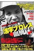 ターザン山本！の活字プロレス血風録！！